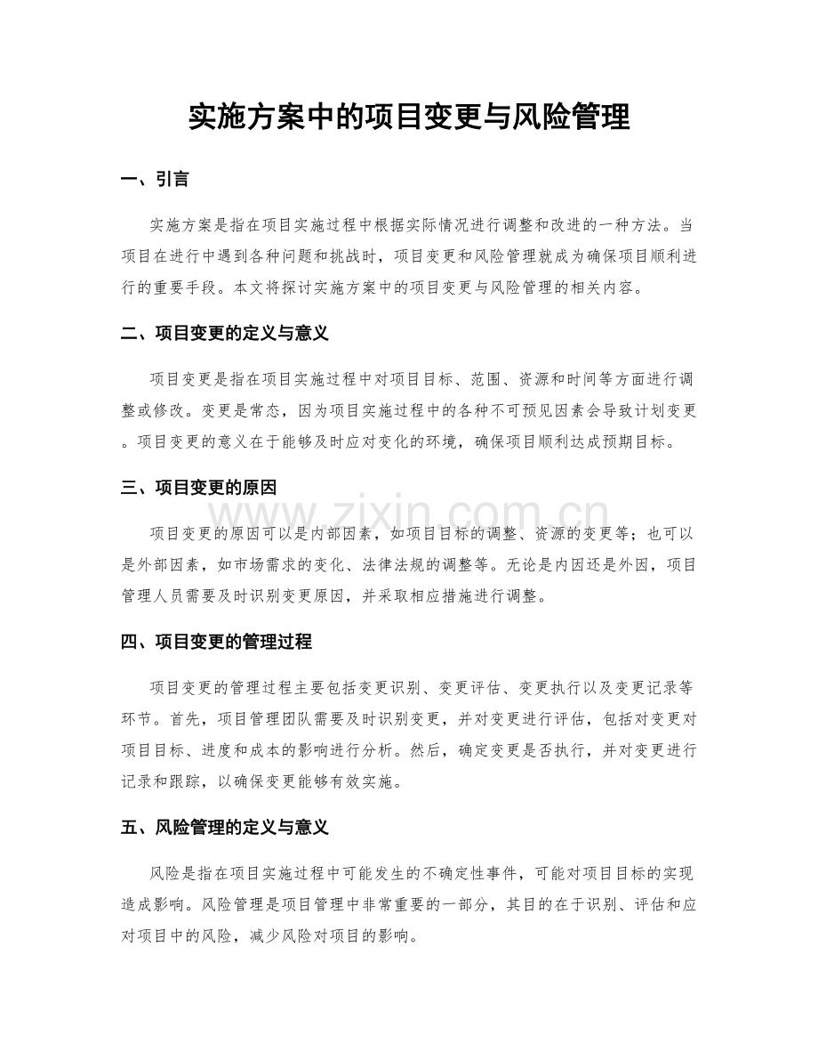 实施方案中的项目变更与风险管理.docx_第1页