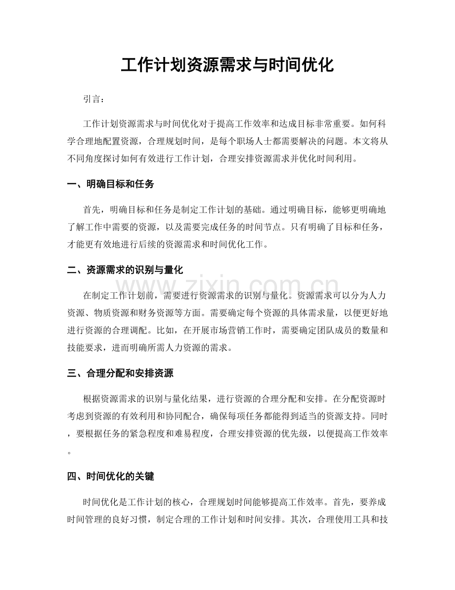 工作计划资源需求与时间优化.docx_第1页