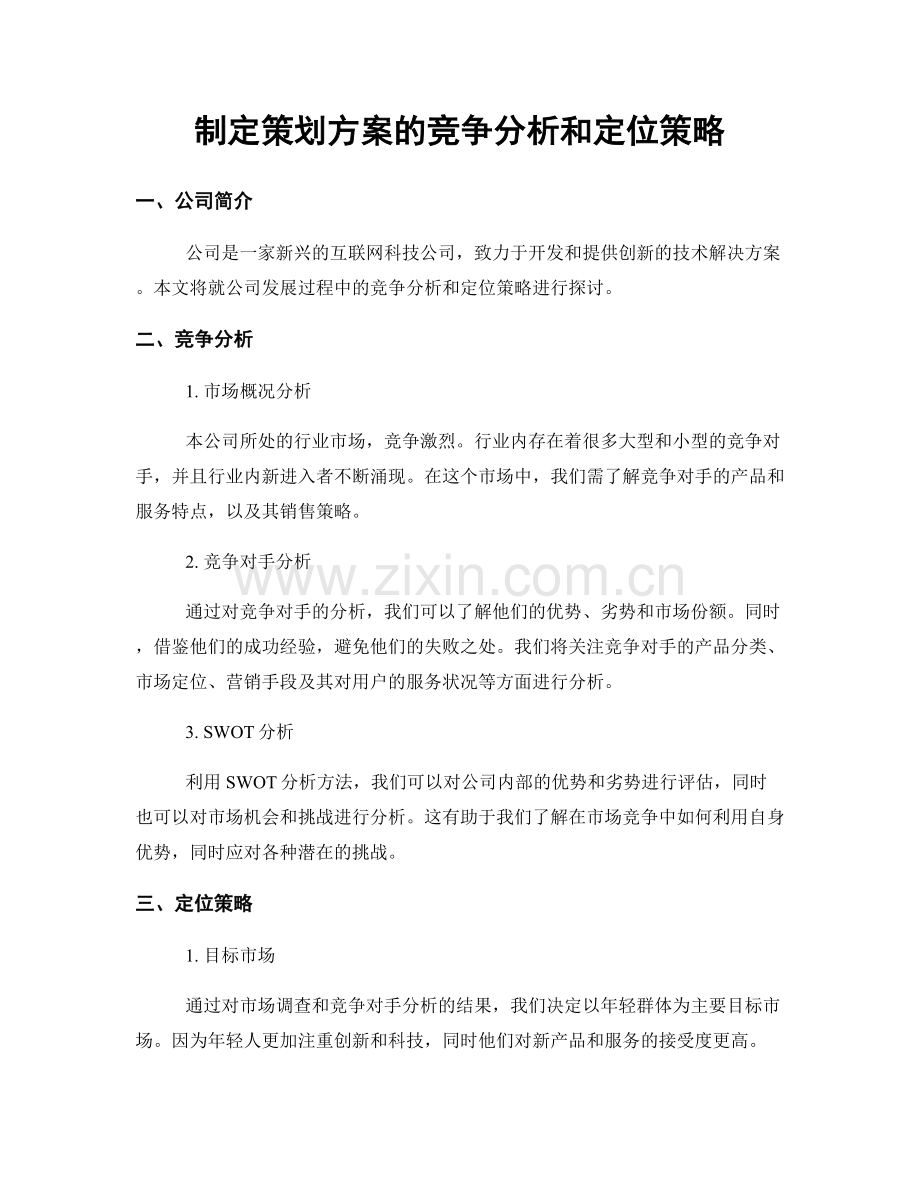 制定策划方案的竞争分析和定位策略.docx_第1页