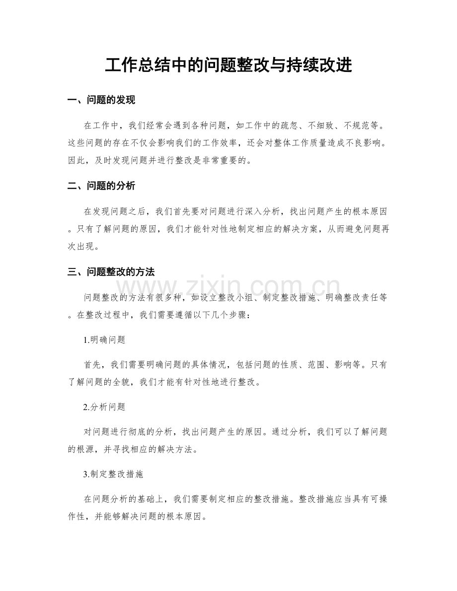 工作总结中的问题整改与持续改进.docx_第1页