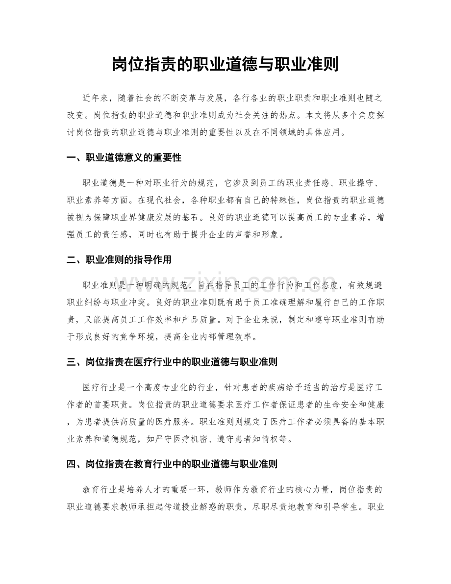 岗位职责的职业道德与职业准则.docx_第1页