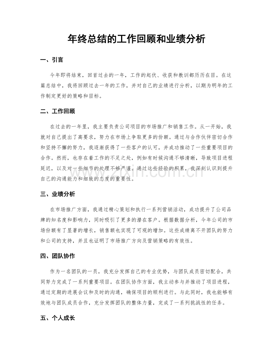 年终总结的工作回顾和业绩分析.docx_第1页