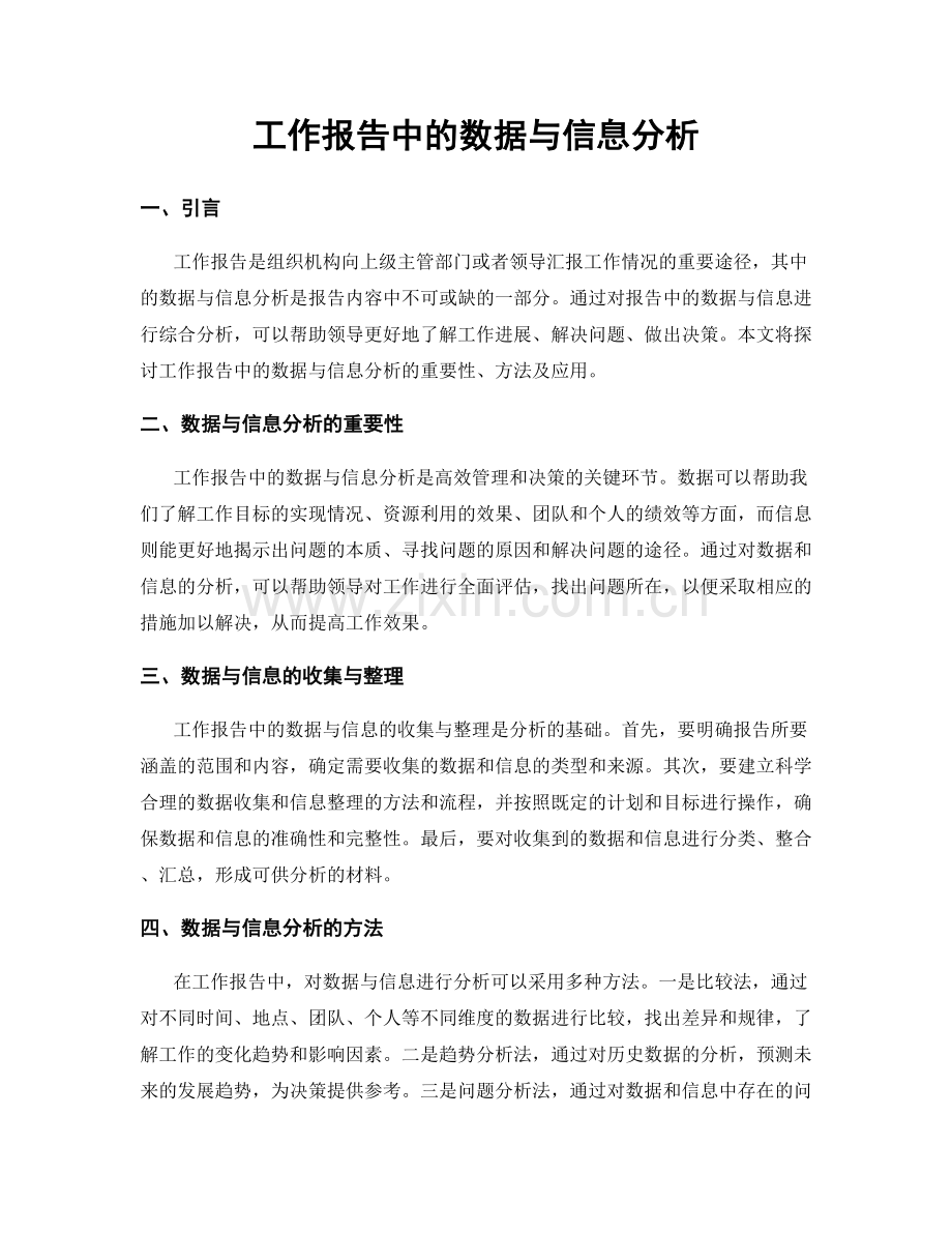 工作报告中的数据与信息分析.docx_第1页