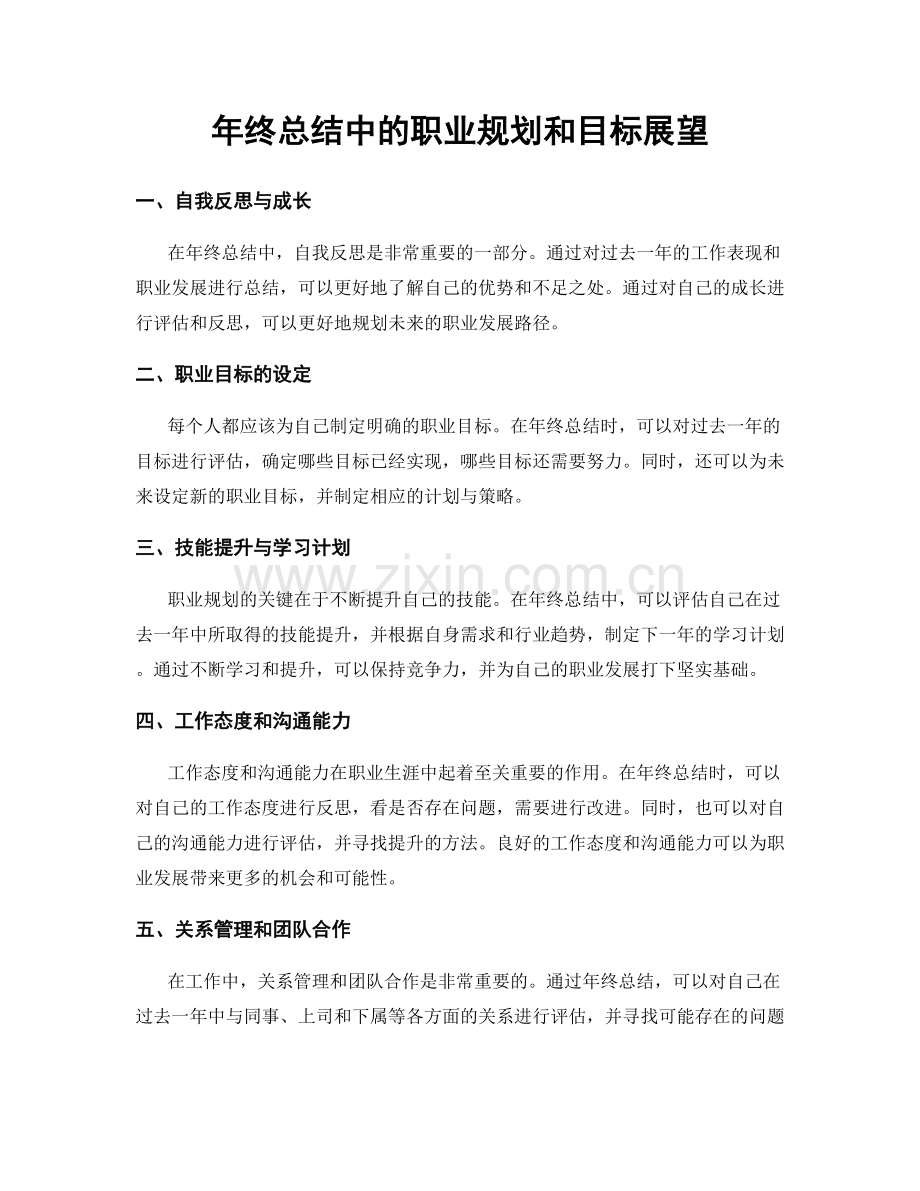 年终总结中的职业规划和目标展望.docx_第1页