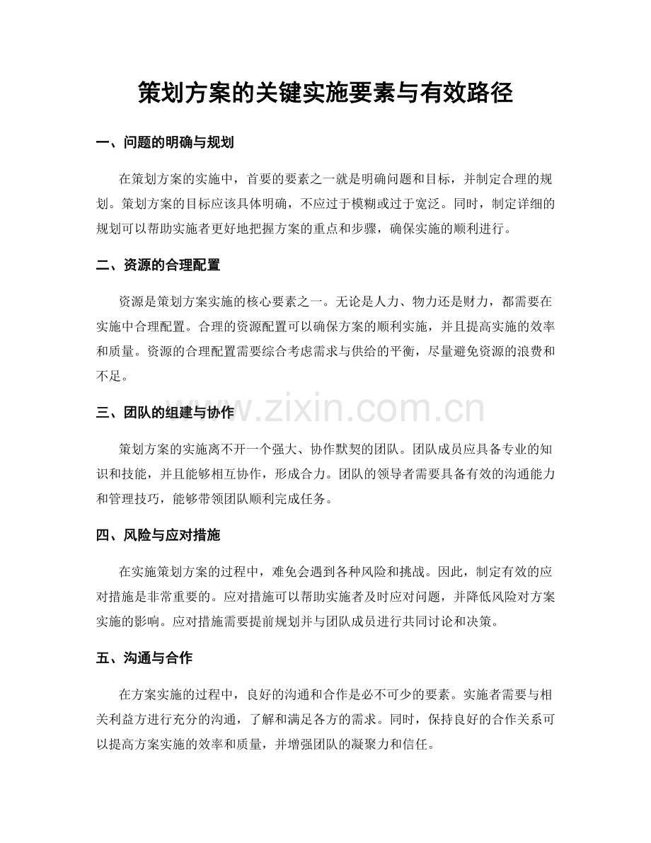 策划方案的关键实施要素与有效路径.docx_第1页