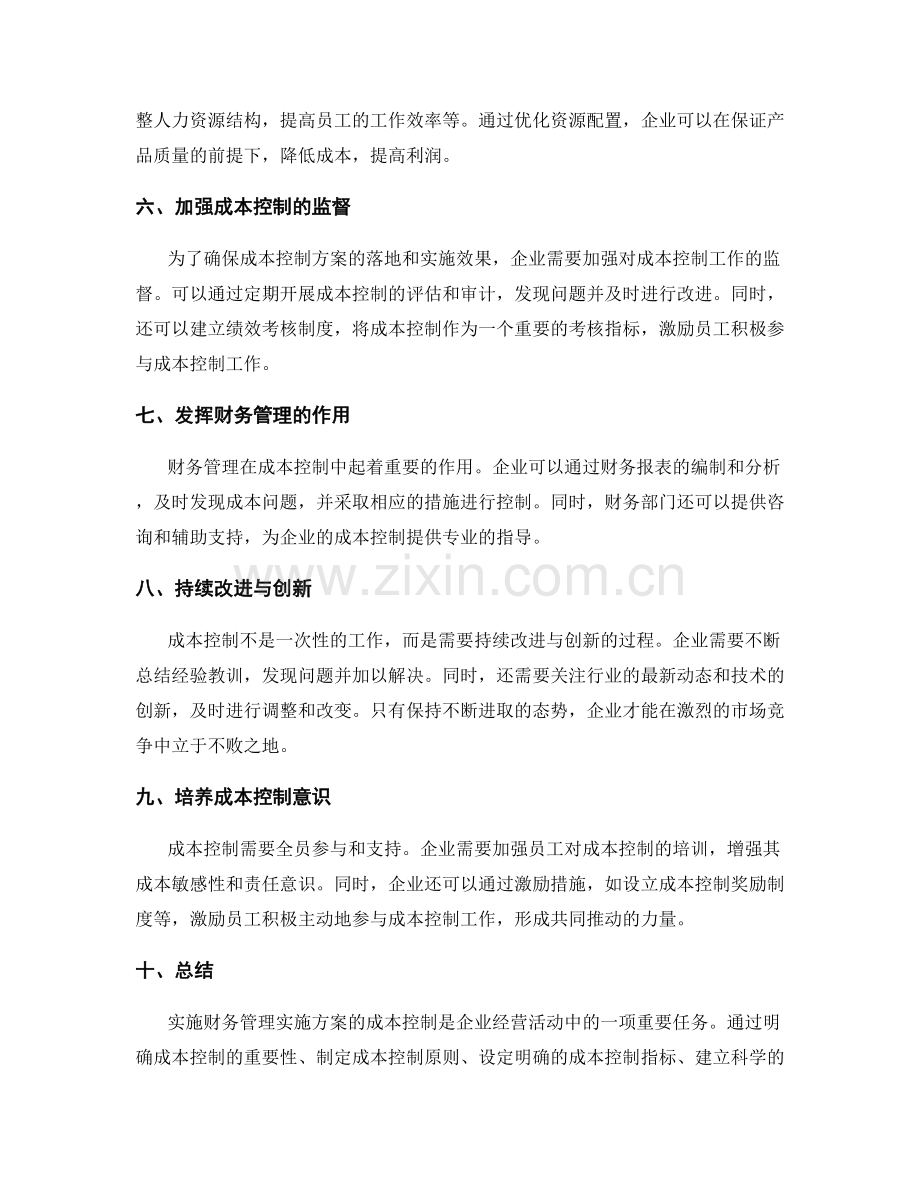 实施财务管理实施方案的成本控制.docx_第2页