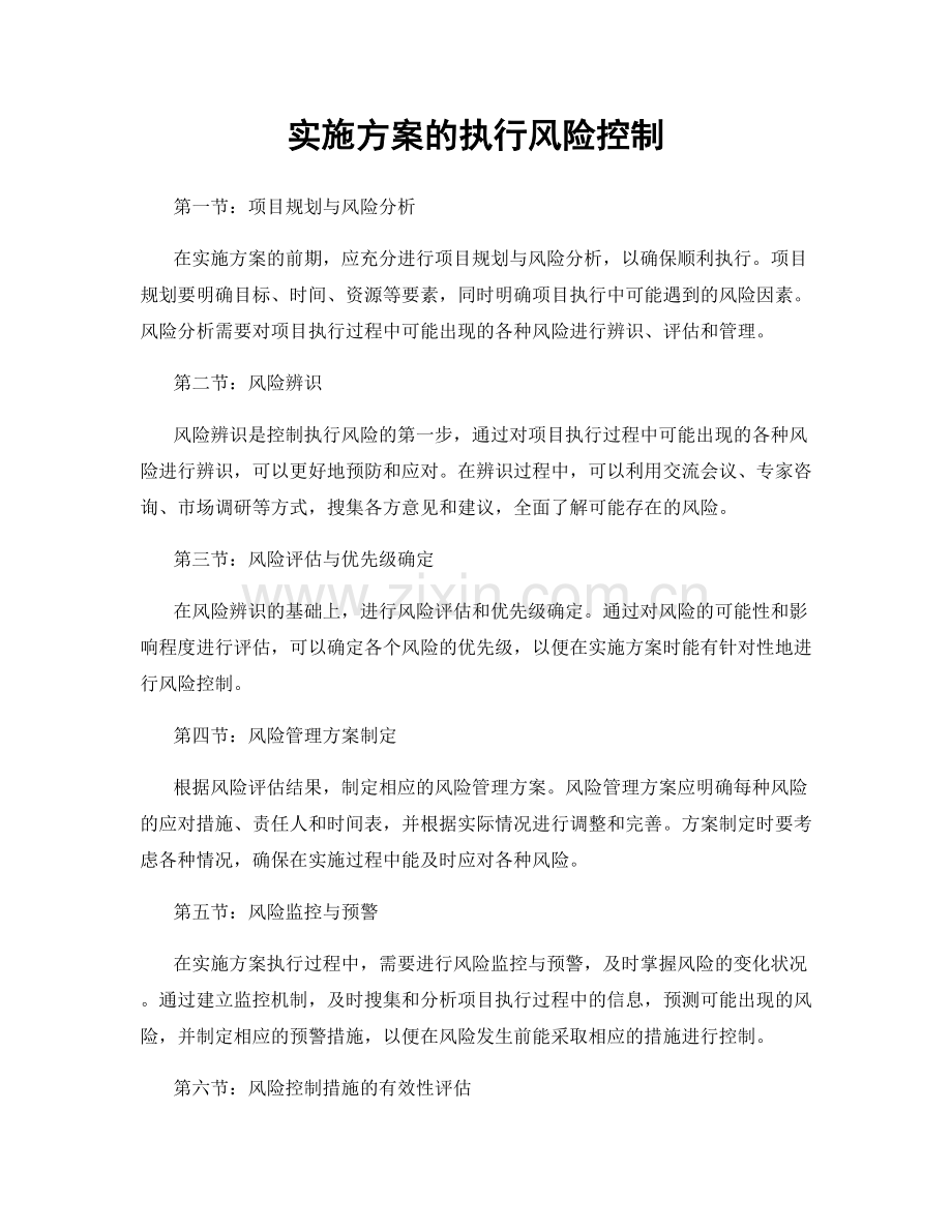 实施方案的执行风险控制.docx_第1页