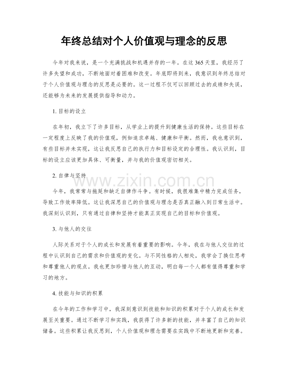 年终总结对个人价值观与理念的反思.docx_第1页