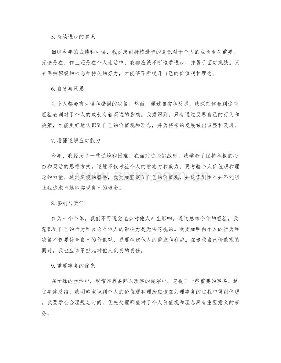 年终总结对个人价值观与理念的反思.docx_第2页