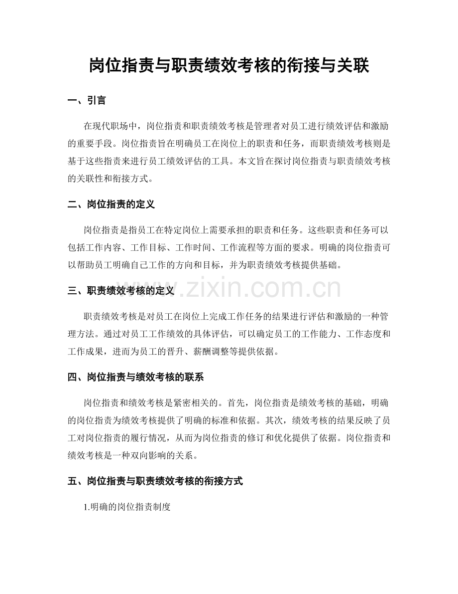 岗位职责与职责绩效考核的衔接与关联.docx_第1页