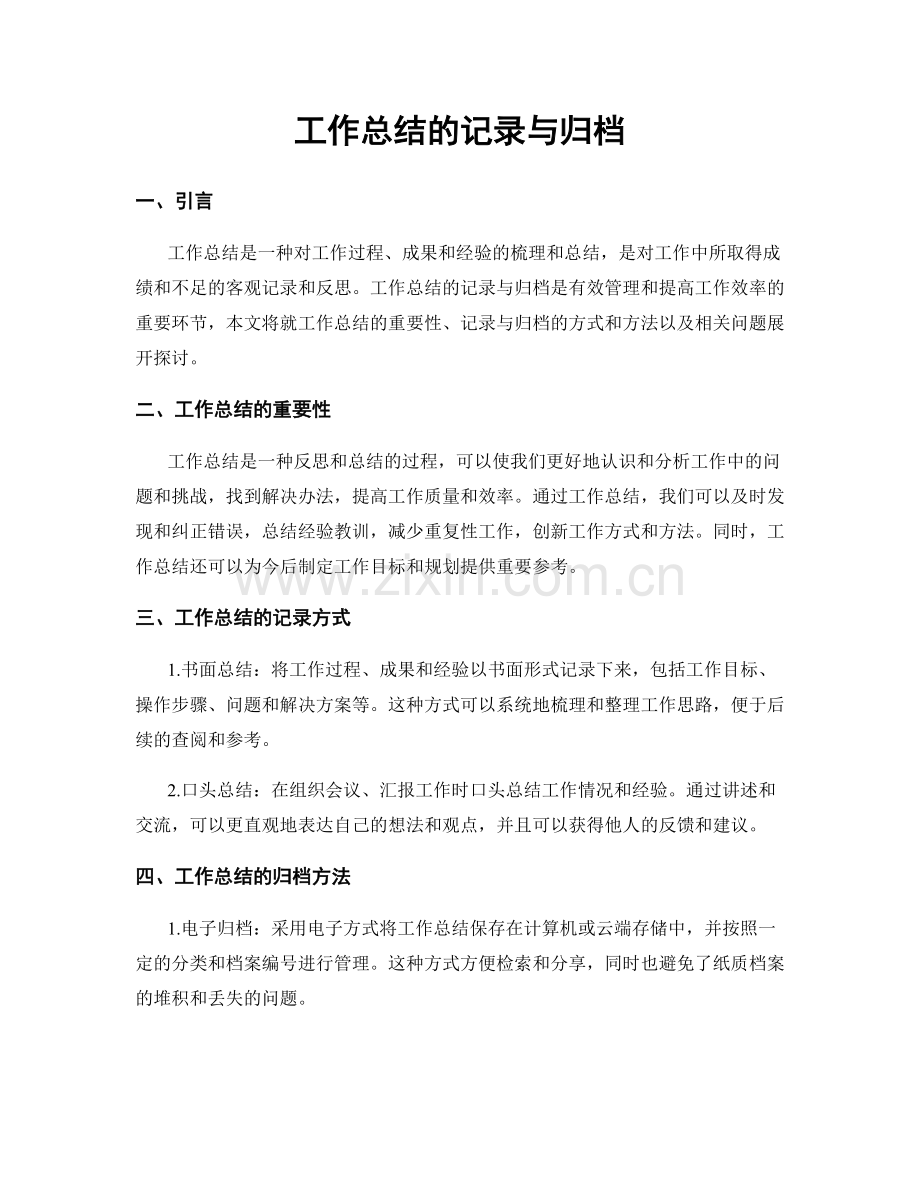 工作总结的记录与归档.docx_第1页