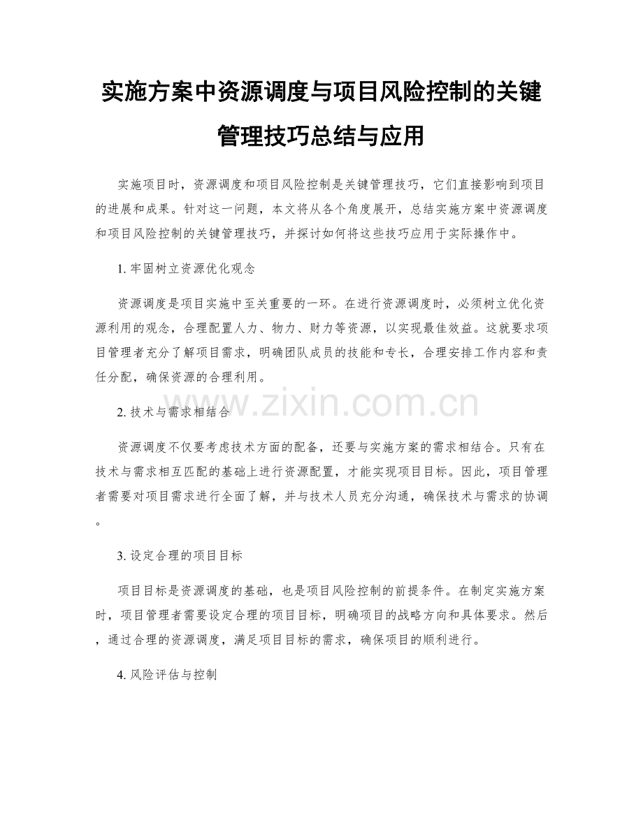 实施方案中资源调度与项目风险控制的关键管理技巧总结与应用.docx_第1页