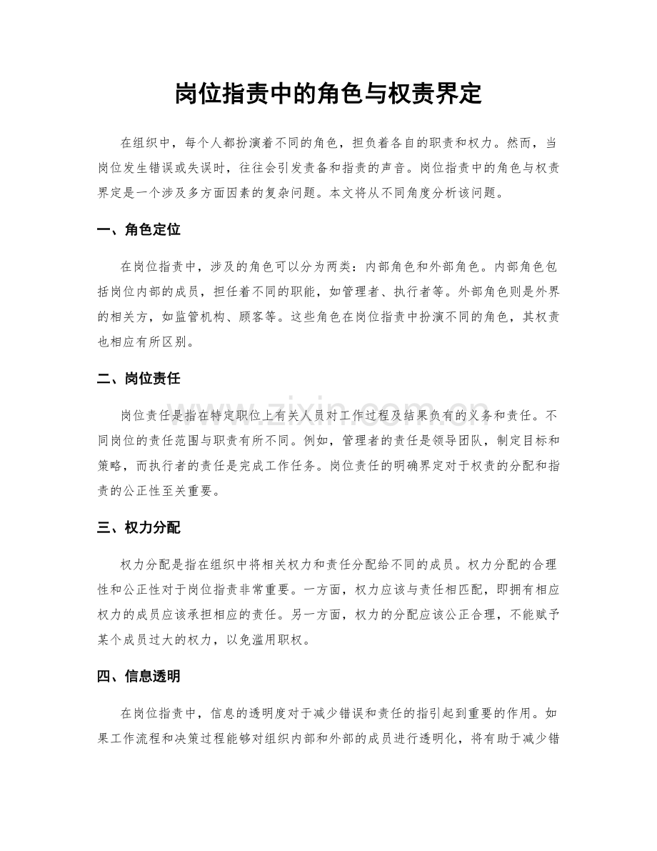 岗位职责中的角色与权责界定.docx_第1页