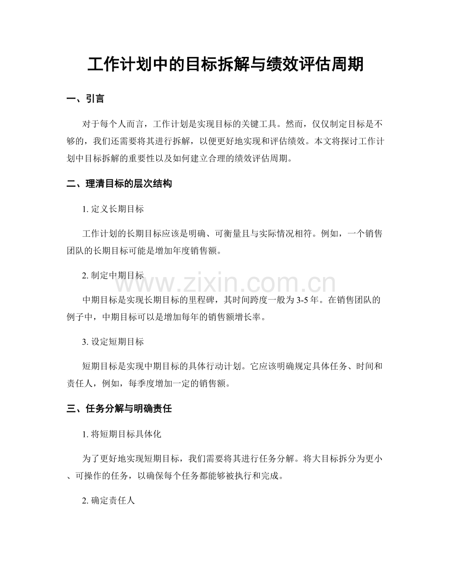 工作计划中的目标拆解与绩效评估周期.docx_第1页