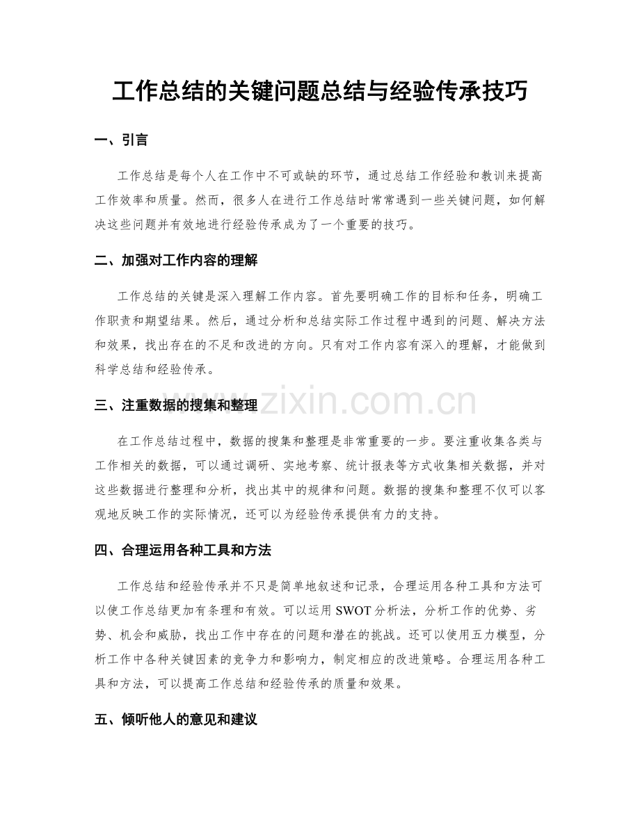 工作总结的关键问题总结与经验传承技巧.docx_第1页