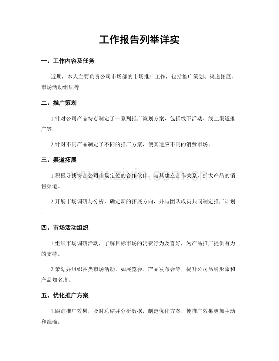 工作报告列举详实.docx_第1页