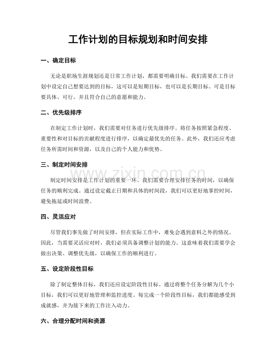 工作计划的目标规划和时间安排.docx_第1页