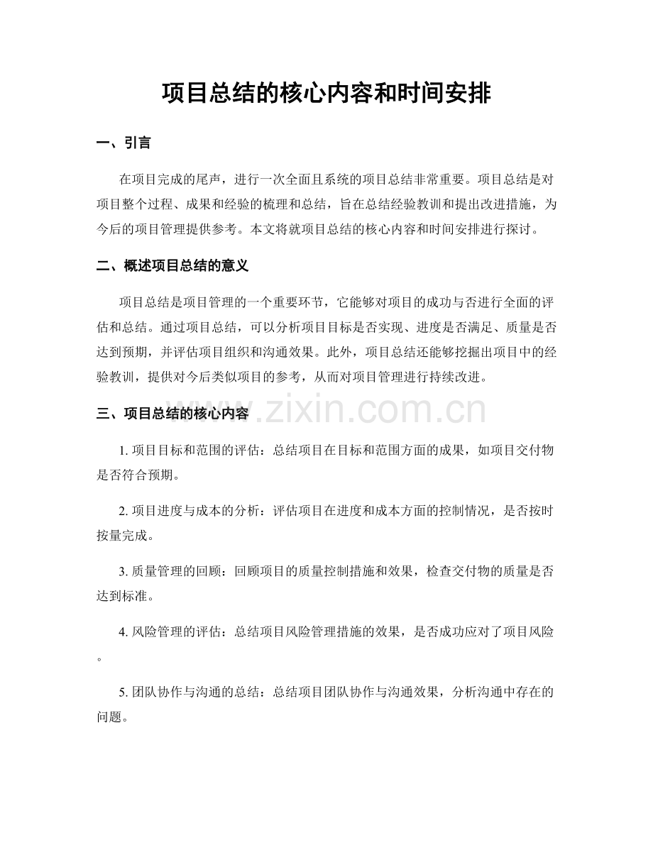 项目总结的核心内容和时间安排.docx_第1页