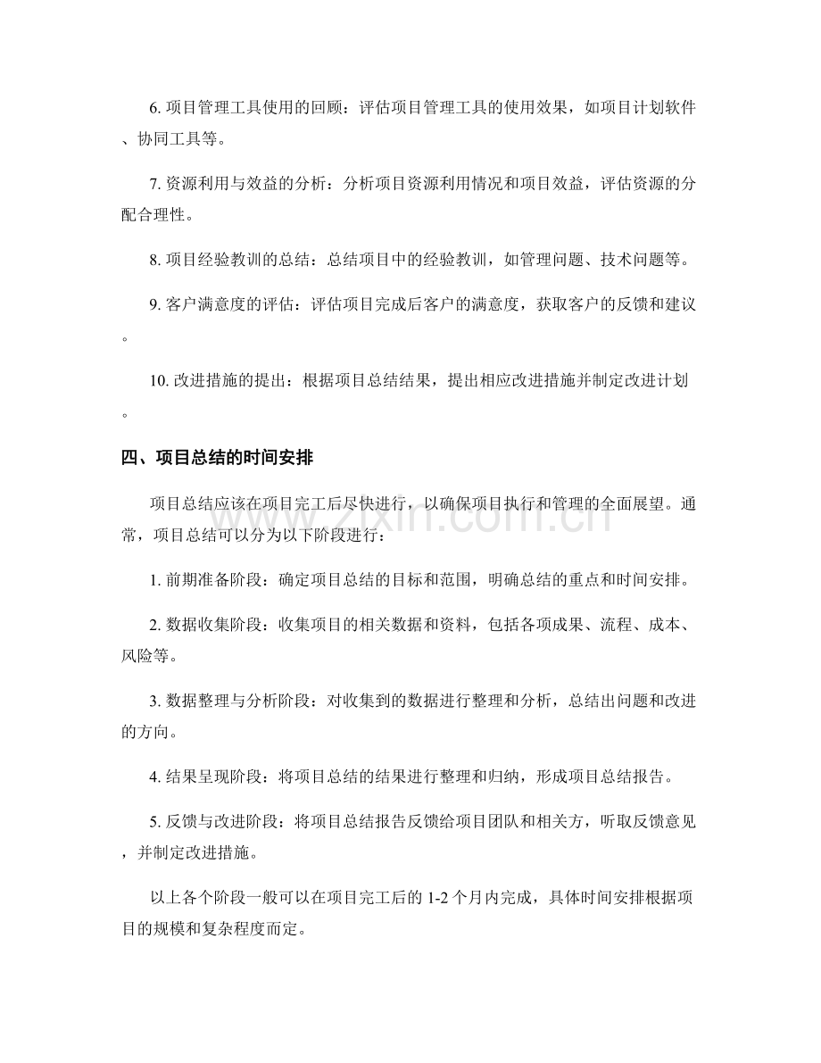 项目总结的核心内容和时间安排.docx_第2页