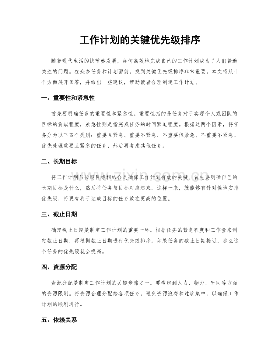 工作计划的关键优先级排序.docx_第1页