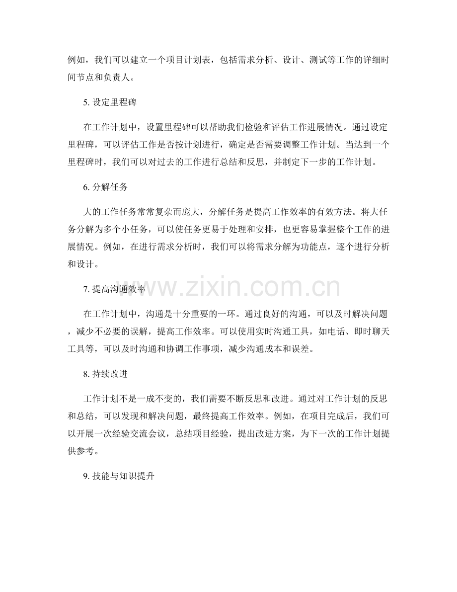 工作计划精益求精方法.docx_第2页