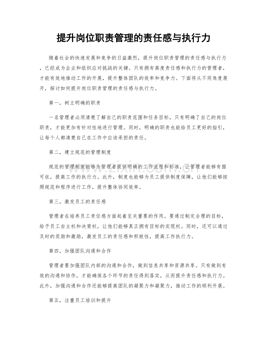 提升岗位职责管理的责任感与执行力.docx_第1页