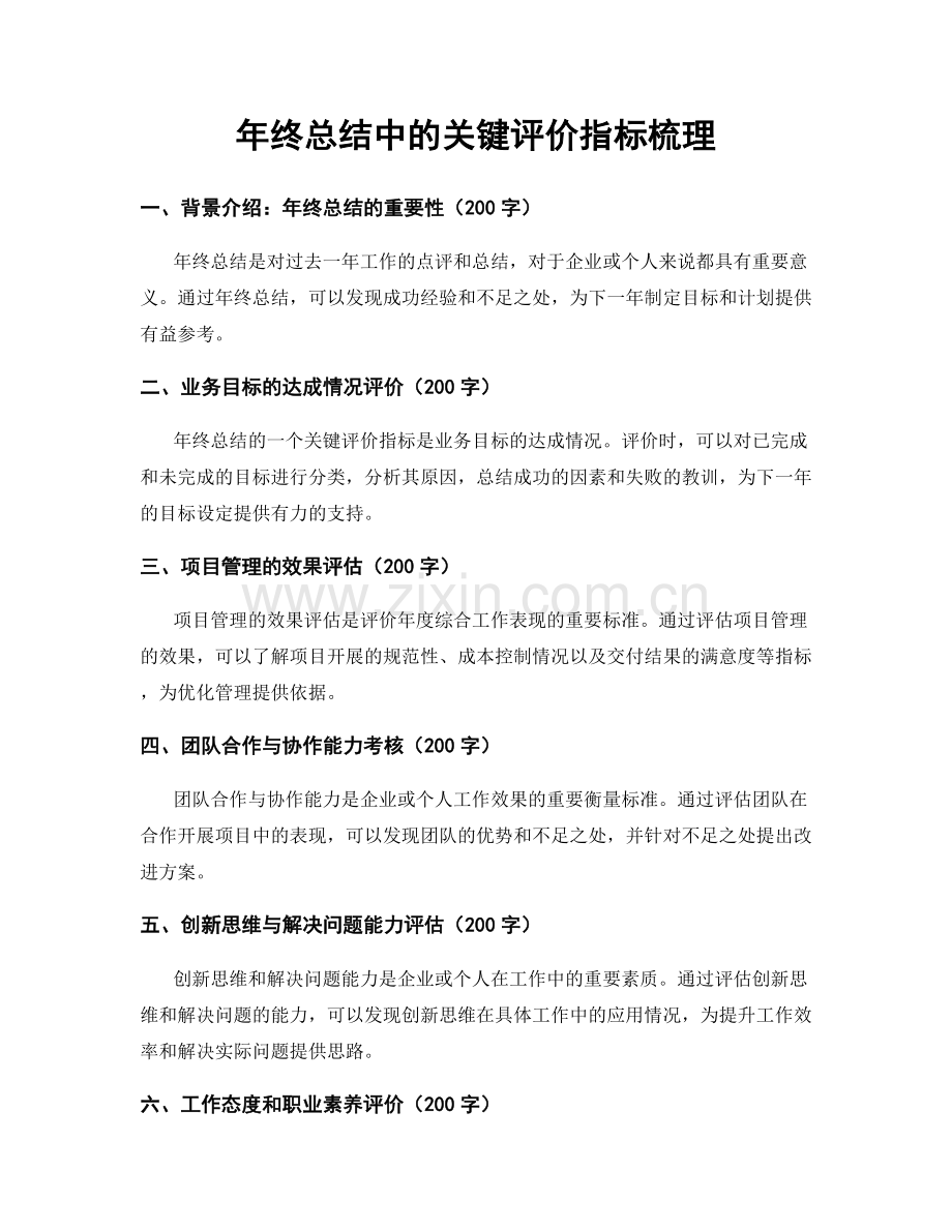 年终总结中的关键评价指标梳理.docx_第1页