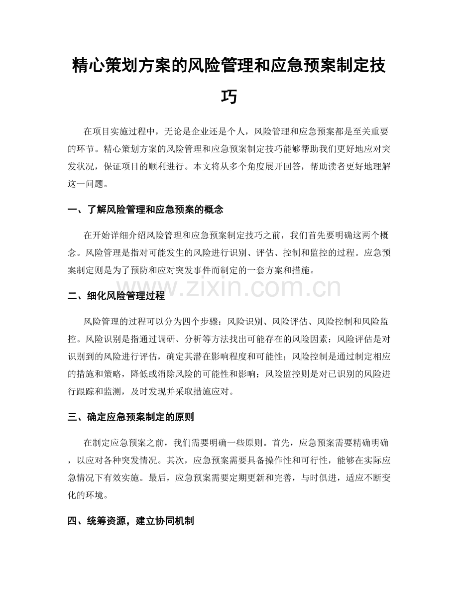 精心策划方案的风险管理和应急预案制定技巧.docx_第1页