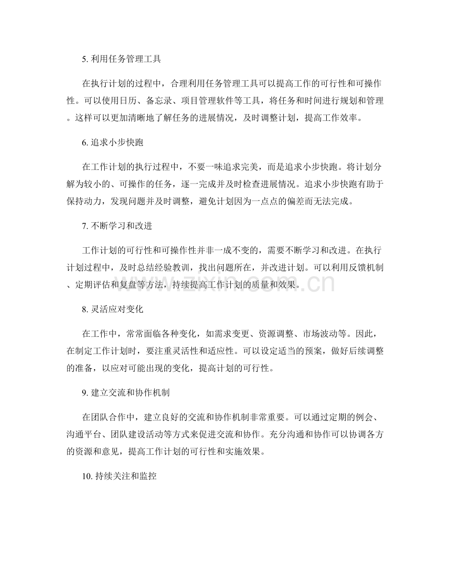 提升工作计划的可行性和可操作性的方法.docx_第2页