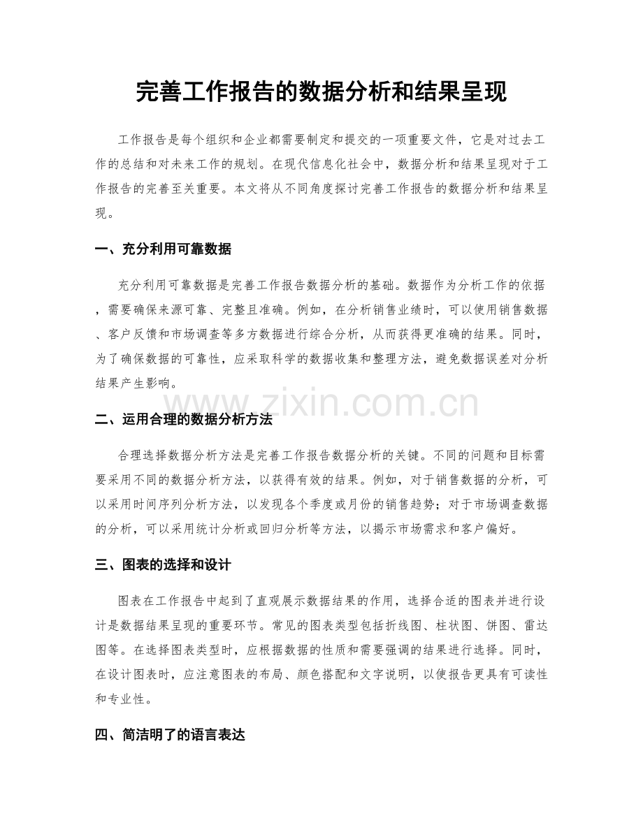 完善工作报告的数据分析和结果呈现.docx_第1页