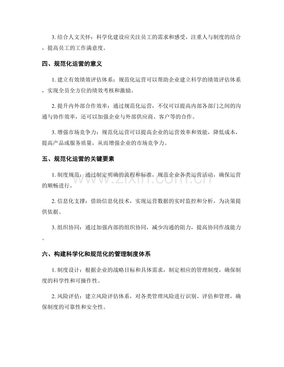 管理制度的科学化建设与规范化运营.docx_第2页