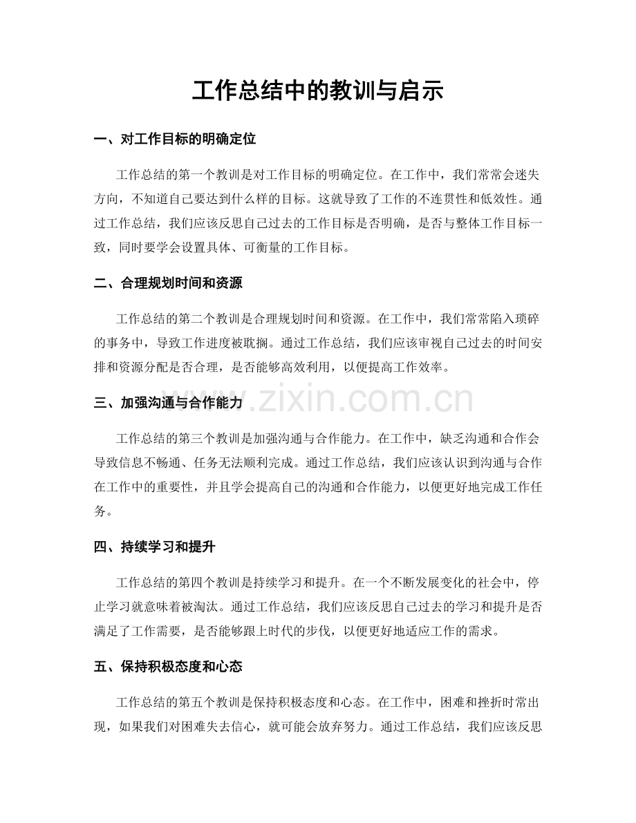 工作总结中的教训与启示.docx_第1页