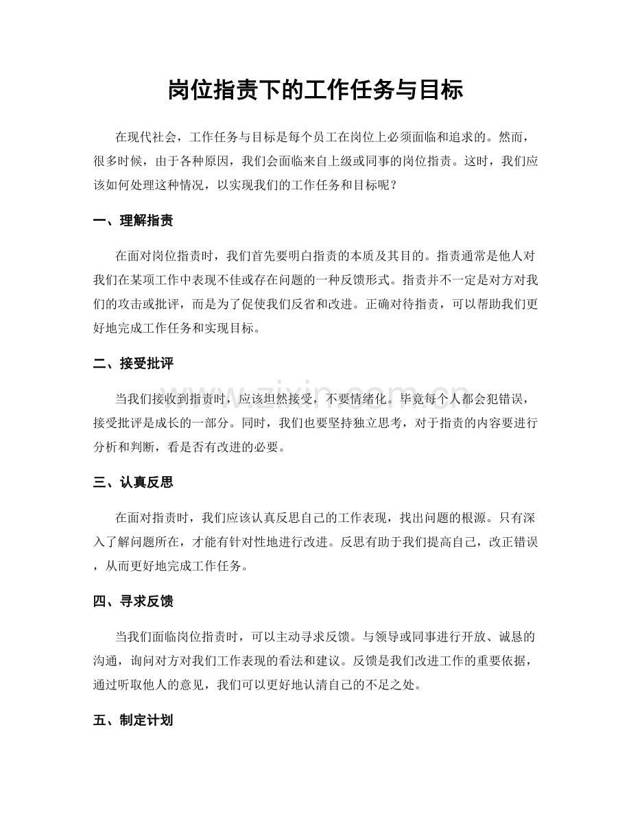 岗位职责下的工作任务与目标.docx_第1页