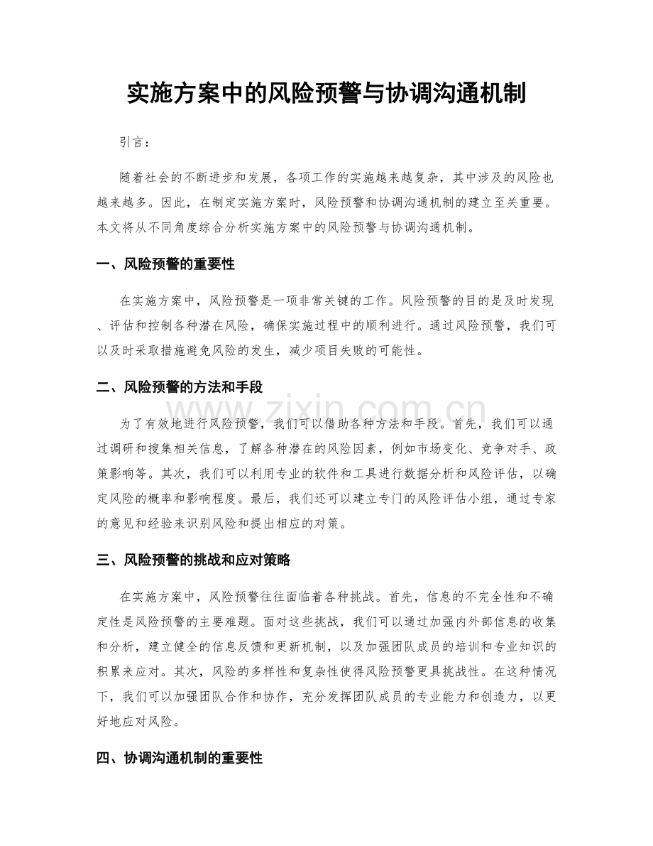 实施方案中的风险预警与协调沟通机制.docx_第1页