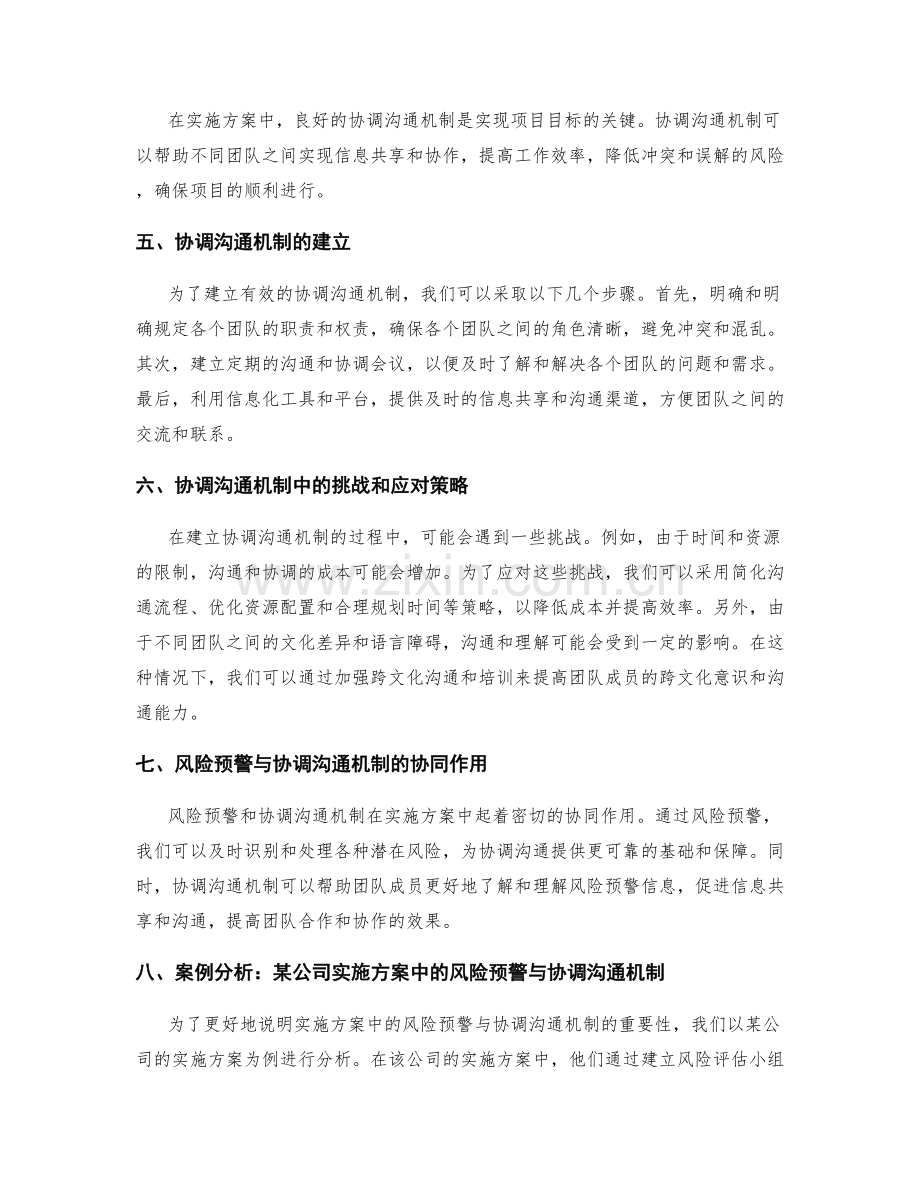 实施方案中的风险预警与协调沟通机制.docx_第2页