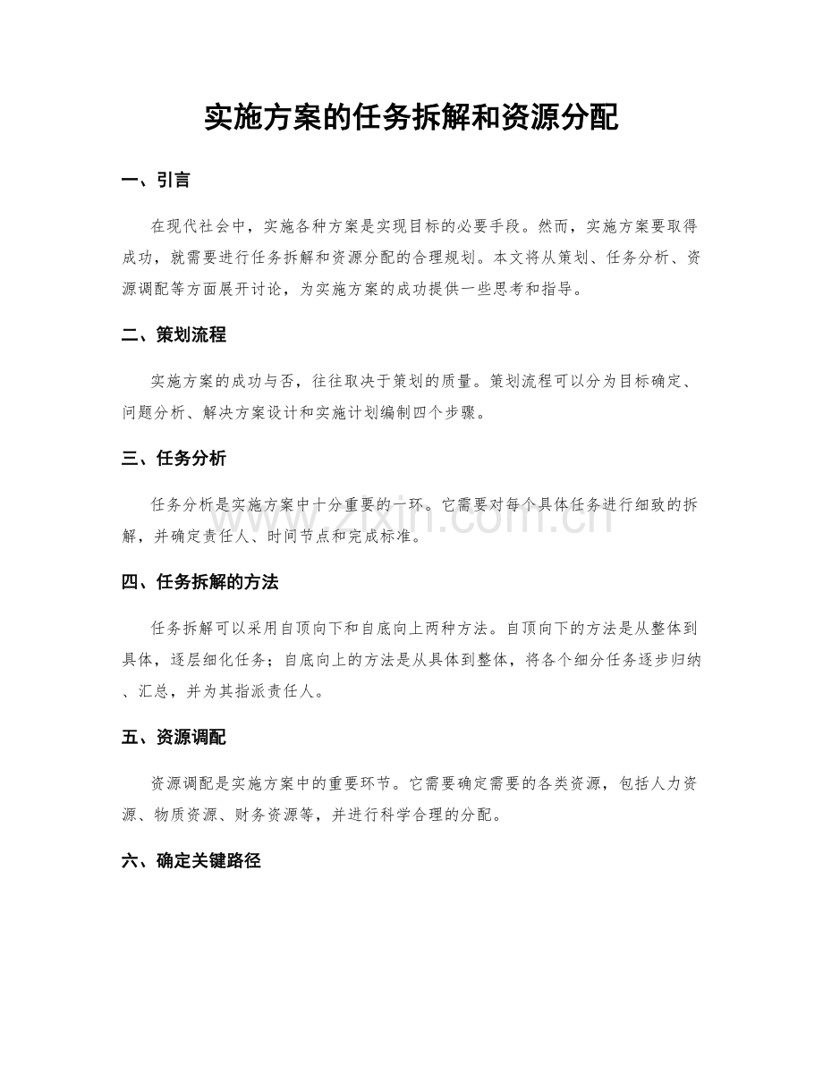 实施方案的任务拆解和资源分配.docx_第1页