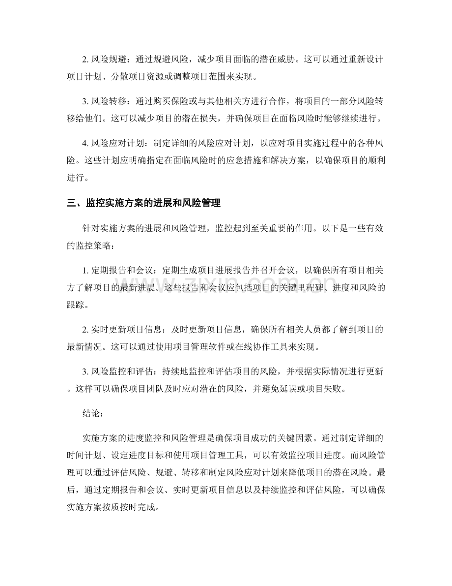 实施方案的进度监控和风险管理策略.docx_第2页