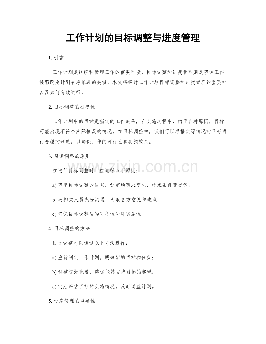 工作计划的目标调整与进度管理.docx_第1页