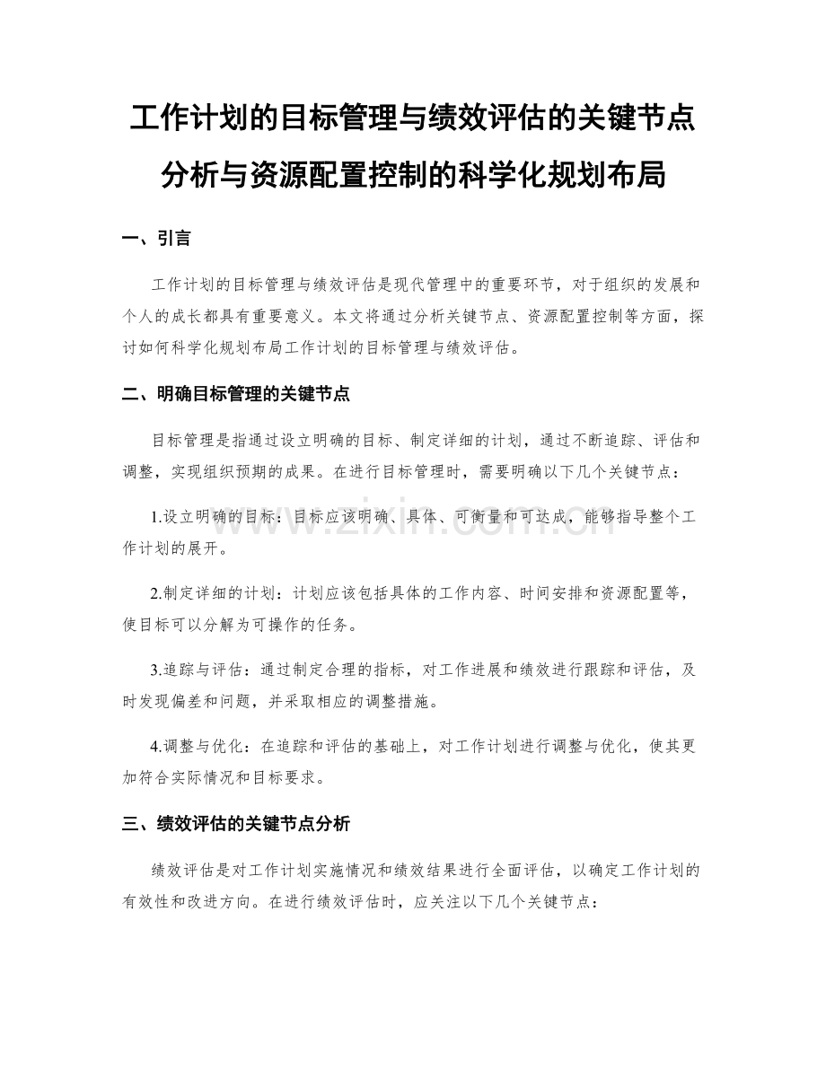 工作计划的目标管理与绩效评估的关键节点分析与资源配置控制的科学化规划布局.docx_第1页