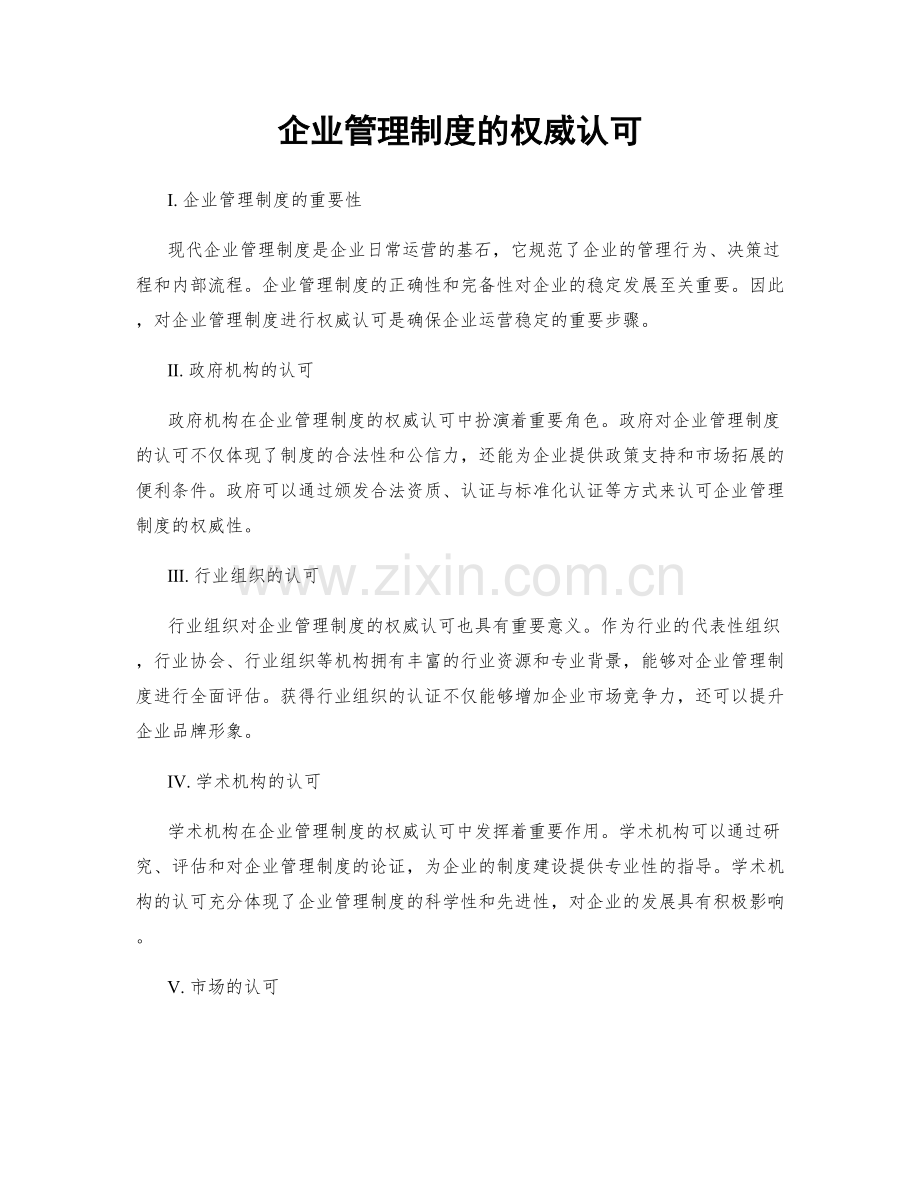 企业管理制度的权威认可.docx_第1页