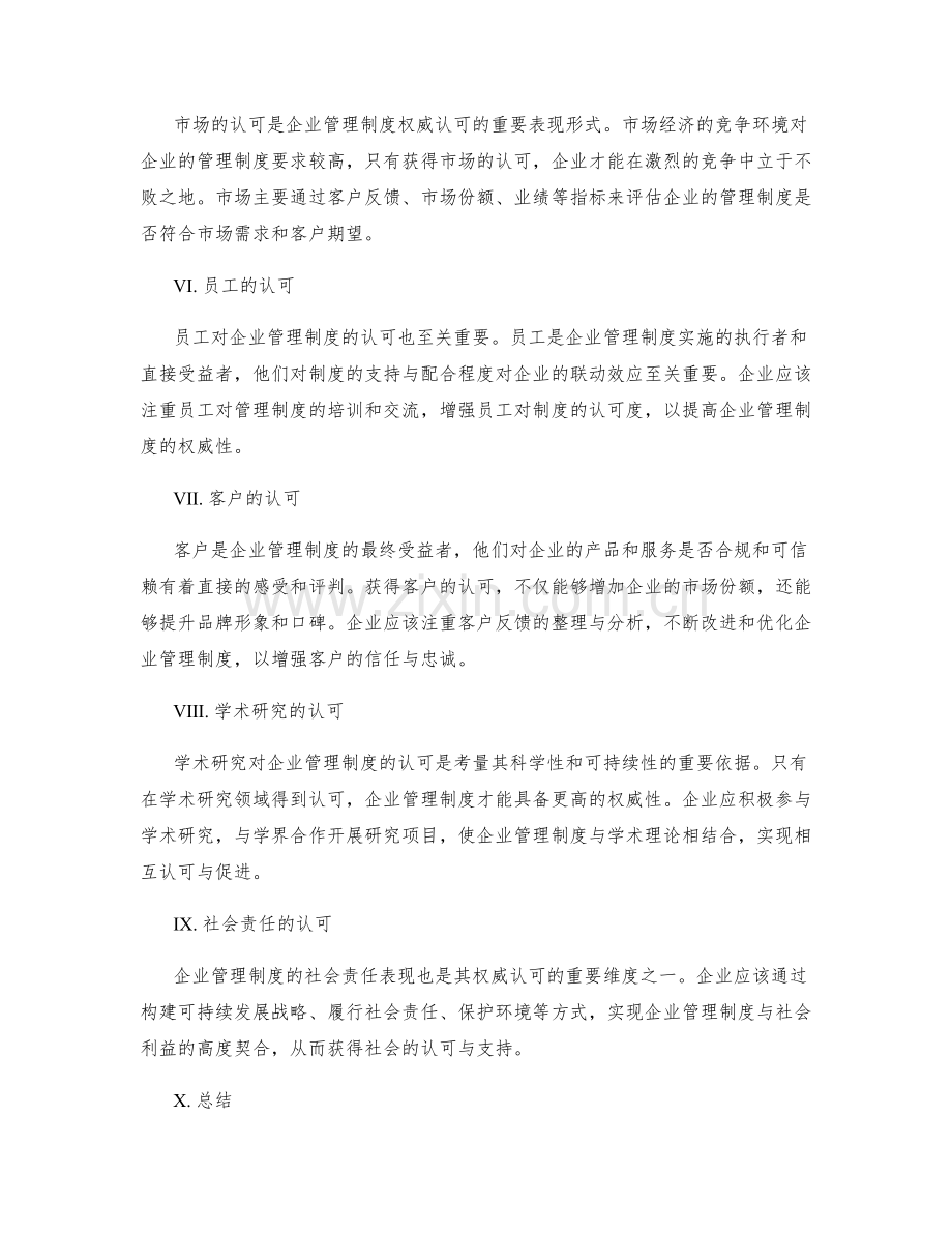 企业管理制度的权威认可.docx_第2页