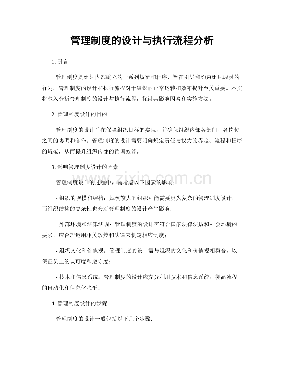 管理制度的设计与执行流程分析.docx_第1页