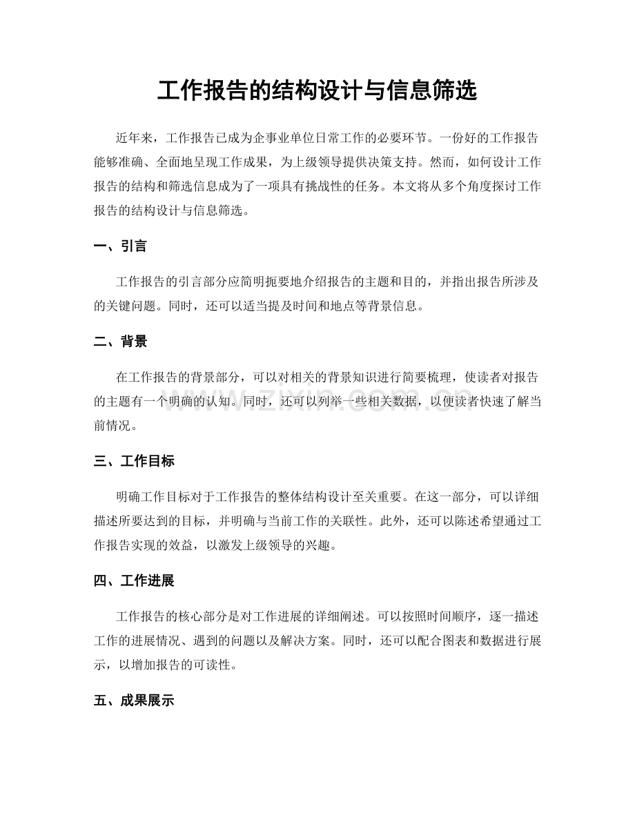 工作报告的结构设计与信息筛选.docx_第1页