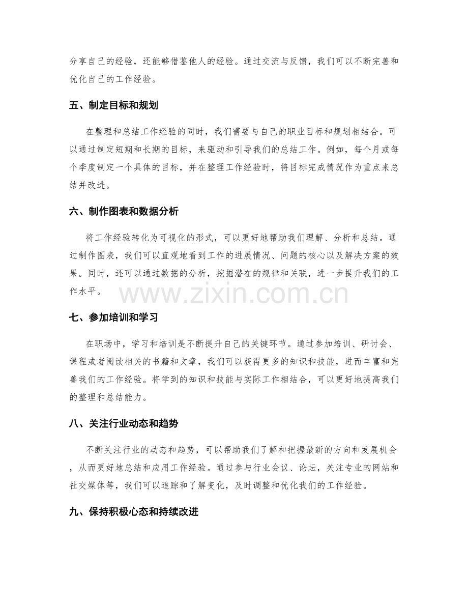 有效整理总结工作经验的方法与思路.docx_第2页