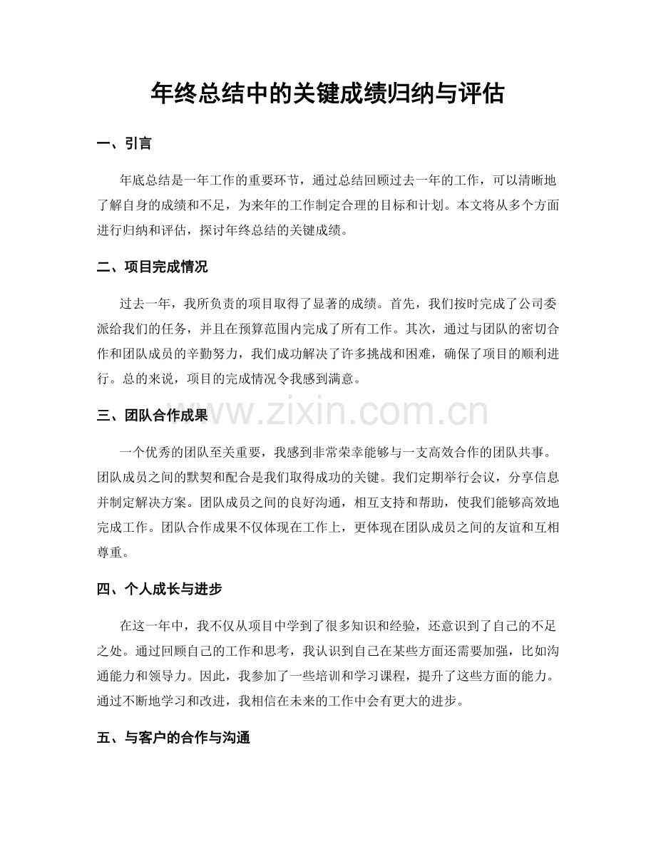 年终总结中的关键成绩归纳与评估.docx_第1页