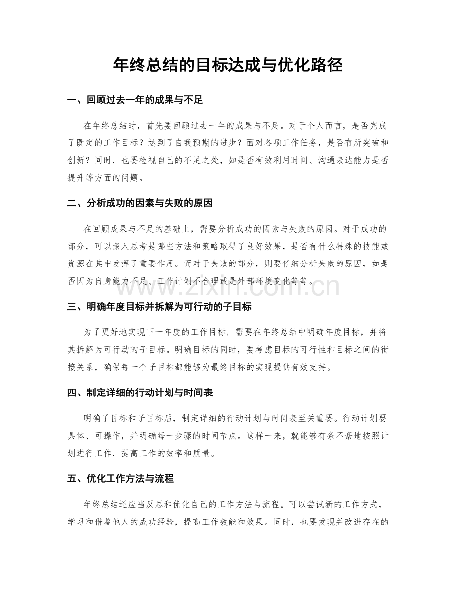 年终总结的目标达成与优化路径.docx_第1页