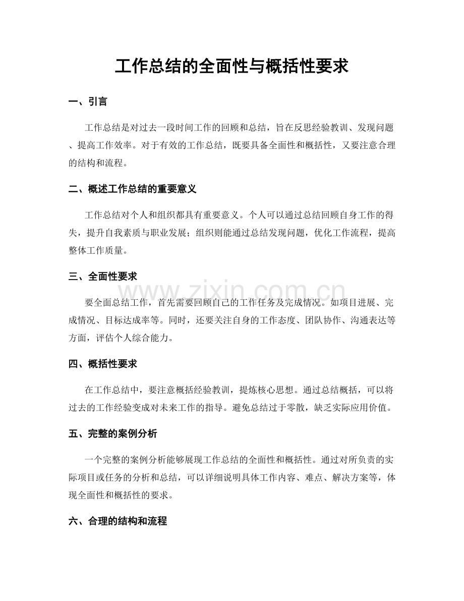 工作总结的全面性与概括性要求.docx_第1页