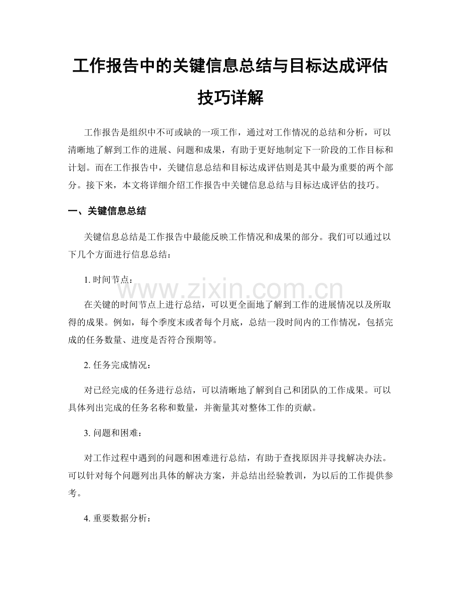 工作报告中的关键信息总结与目标达成评估技巧详解.docx_第1页