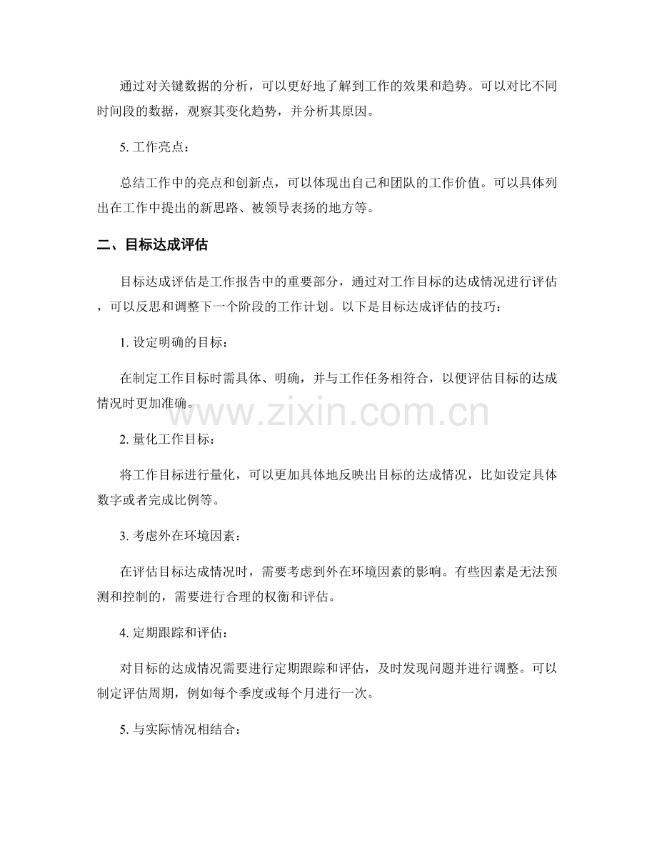 工作报告中的关键信息总结与目标达成评估技巧详解.docx_第2页