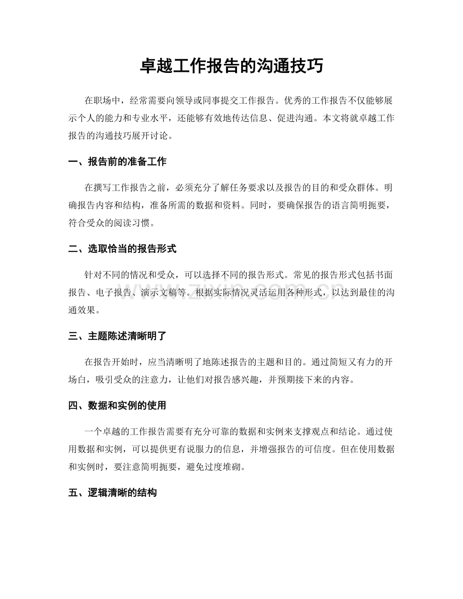 卓越工作报告的沟通技巧.docx_第1页